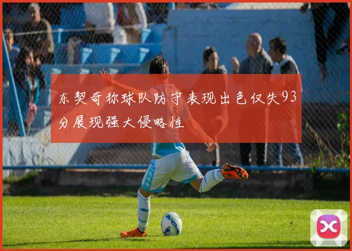 东契奇称球队防守表现出色仅失93分展现强大侵略性