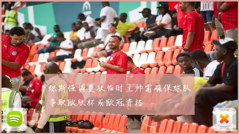 琼斯强调曼联临时主帅需确保球队争取欧联杯或欧冠资格