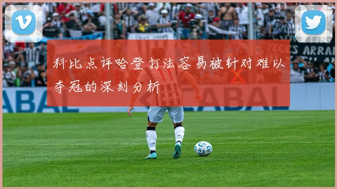 科比点评哈登打法容易被针对难以夺冠的深刻分析