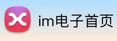 im电子首页 Logo